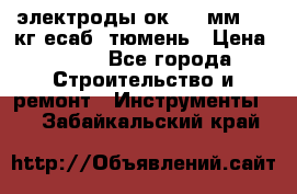 электроды ок-46 3мм  5,3кг есаб  тюмень › Цена ­ 630 - Все города Строительство и ремонт » Инструменты   . Забайкальский край